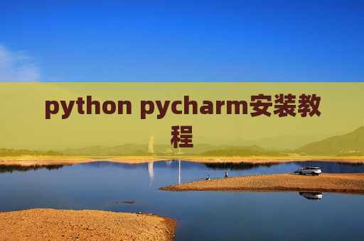 python pycharm安装教程 python pycharm安装教程