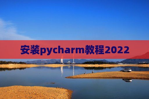 安装pycharm教程2022